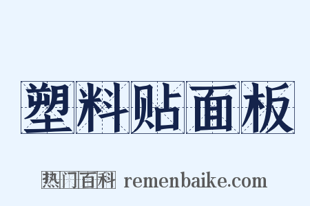 塑料贴面板是什么意思的图片